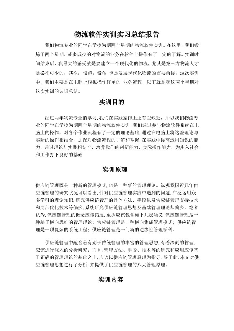 物流供应链软件实训实习报告