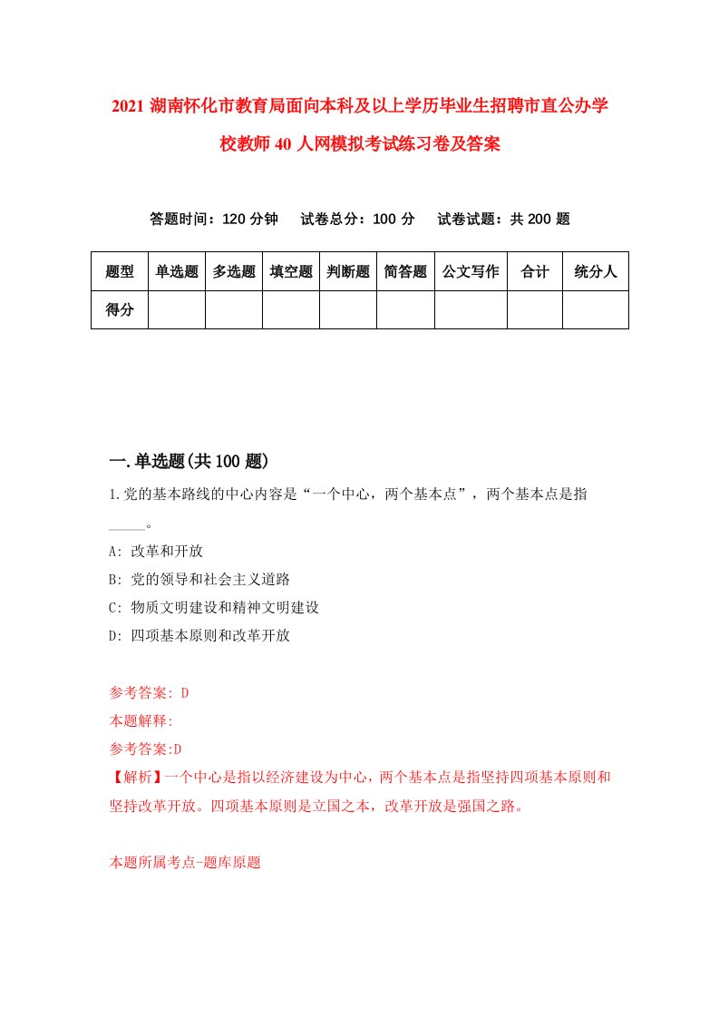 2021湖南怀化市教育局面向本科及以上学历毕业生招聘市直公办学校教师40人网模拟考试练习卷及答案第6套