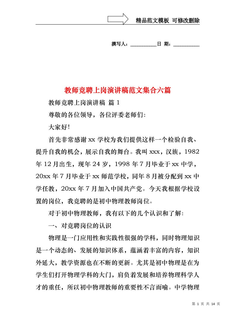 教师竞聘上岗演讲稿范文集合六篇