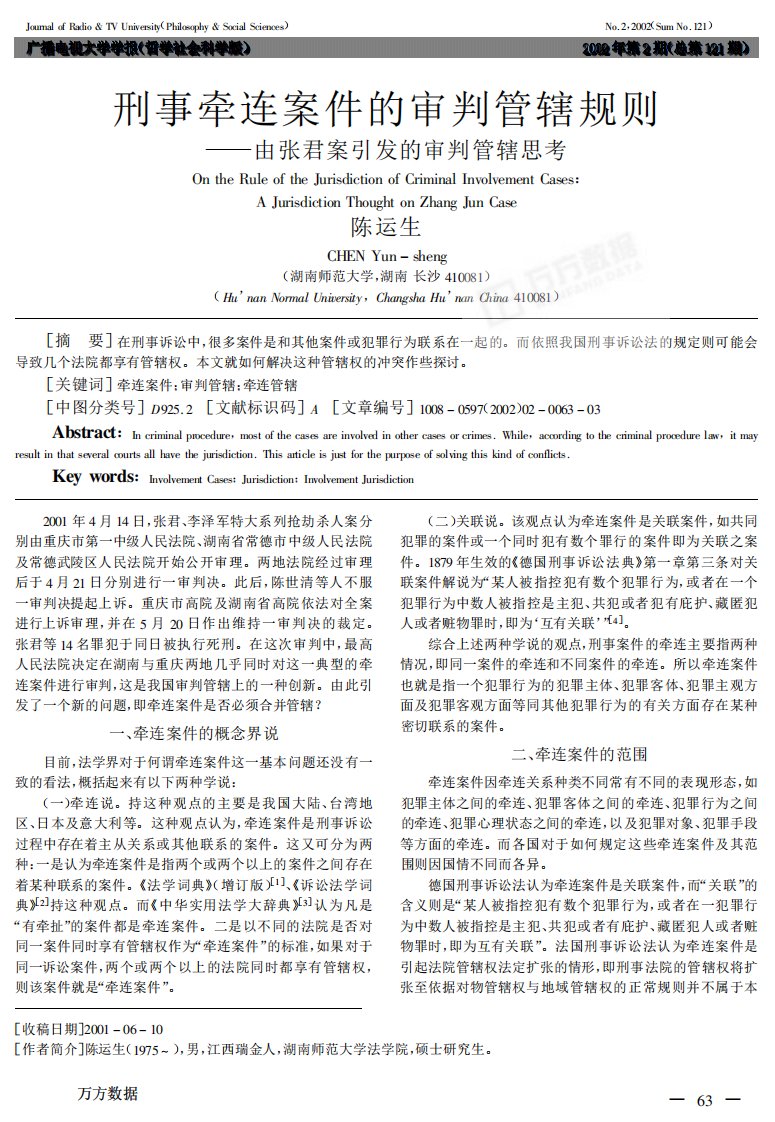 刑事牵连案件的审判管辖规则——由张君案引发的审判管辖思考.pdf