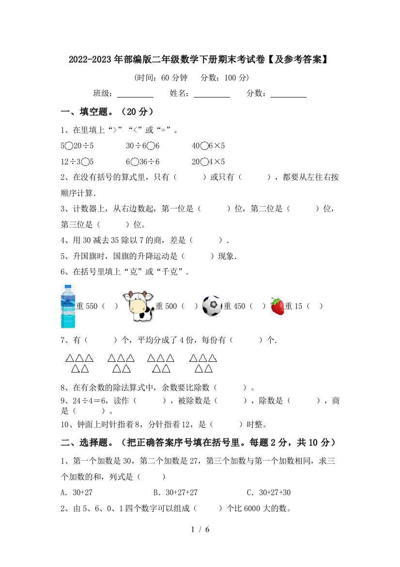 2022-2023年部编版二年级数学下册期末考试卷【及参考答案】