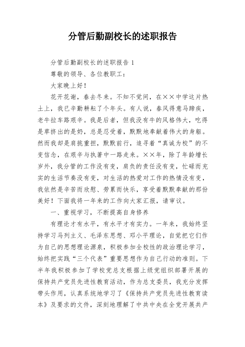 分管后勤副校长的述职报告