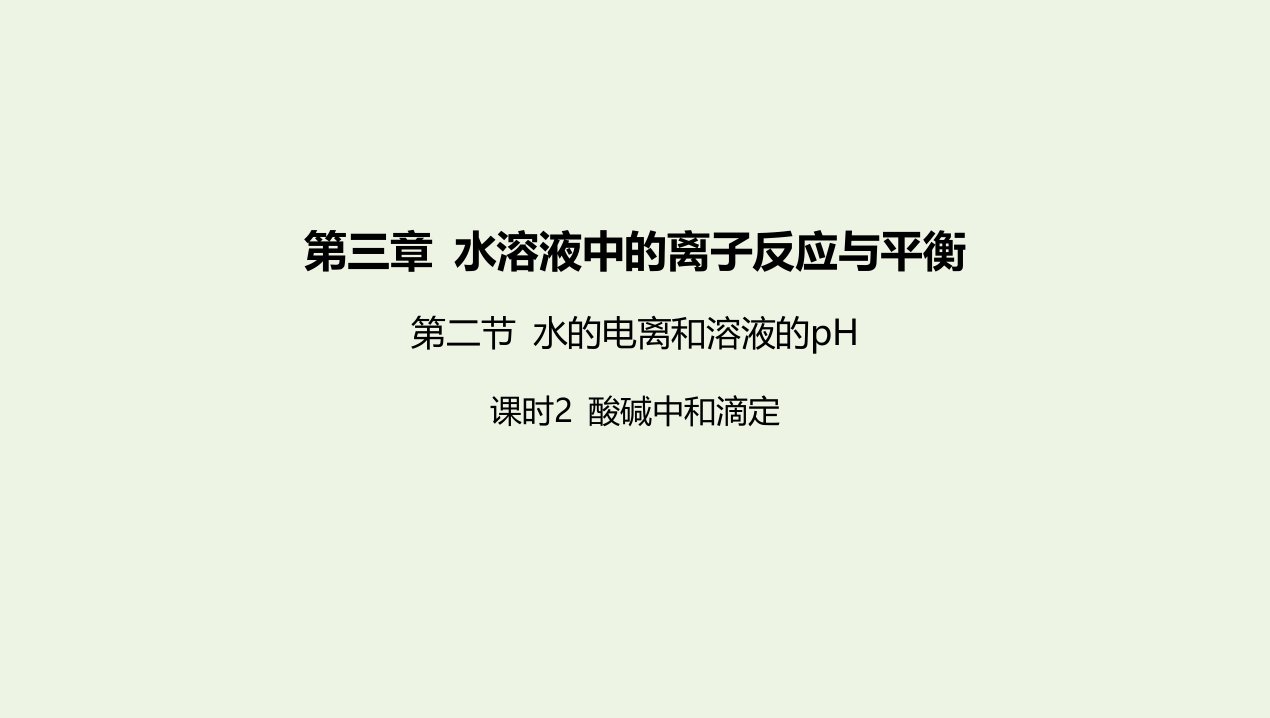 2022版新教材高中化学第三章水溶液中的离子反应与平衡第二节水的电离和溶液的pH课时2酸碱中和滴定课件新人教版选择性必修第一册