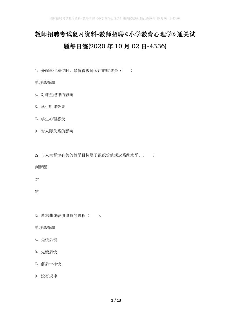 教师招聘考试复习资料-教师招聘小学教育心理学通关试题每日练2020年10月02日-4336