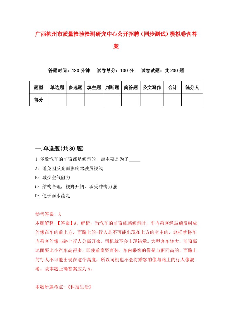 广西柳州市质量检验检测研究中心公开招聘同步测试模拟卷含答案5