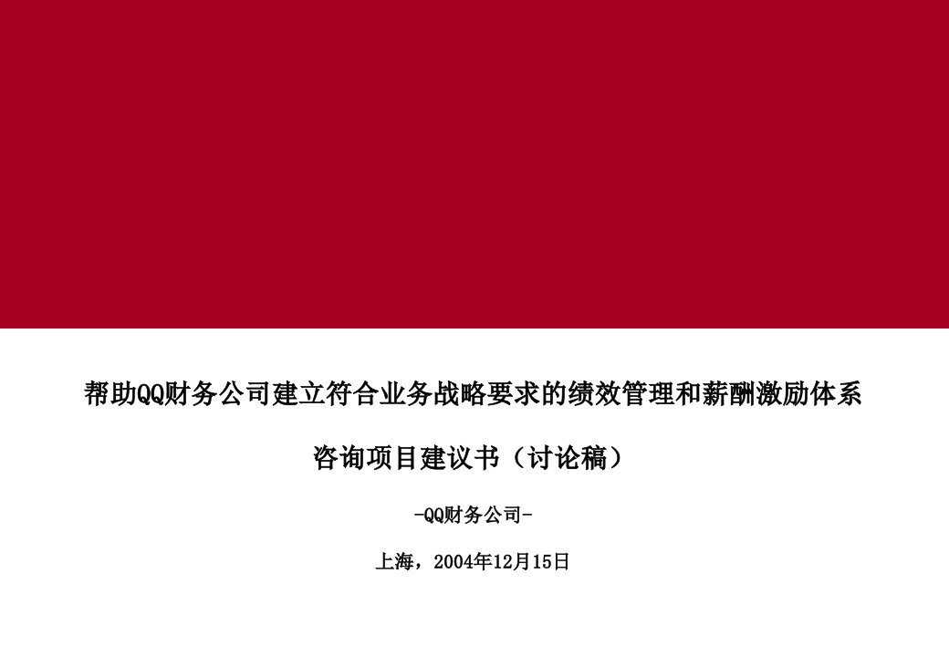 某国际咨询公司的一个精典项目建议书