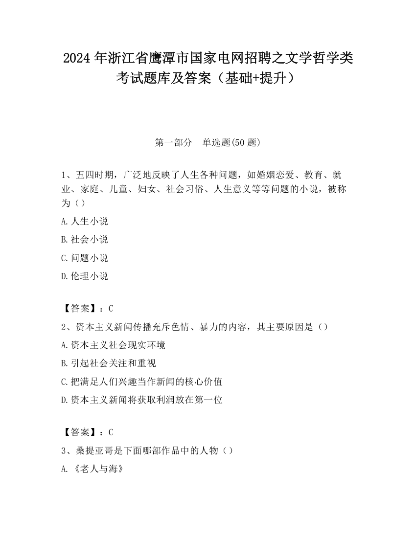 2024年浙江省鹰潭市国家电网招聘之文学哲学类考试题库及答案（基础+提升）