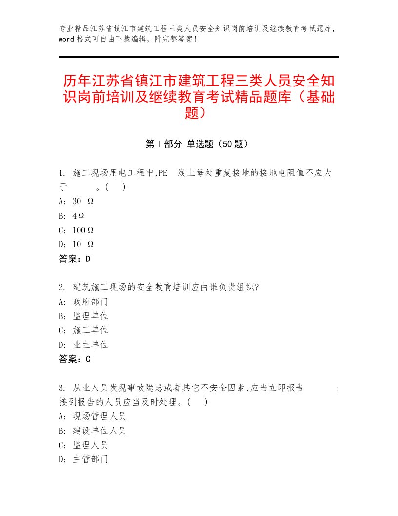 历年江苏省镇江市建筑工程三类人员安全知识岗前培训及继续教育考试精品题库（基础题）