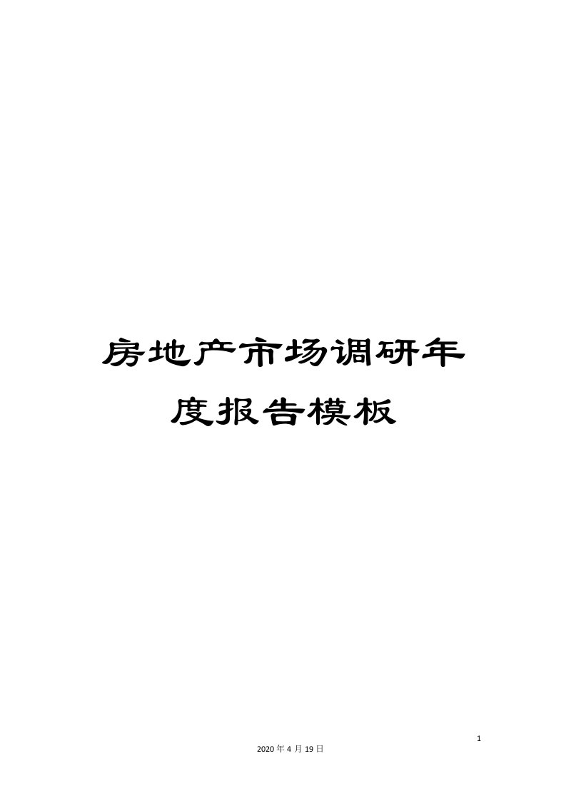 房地产市场调研年度报告模板