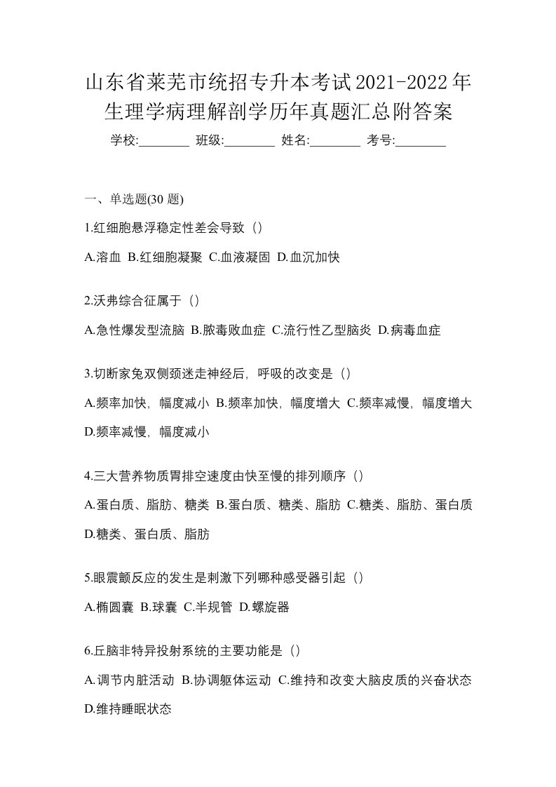 山东省莱芜市统招专升本考试2021-2022年生理学病理解剖学历年真题汇总附答案