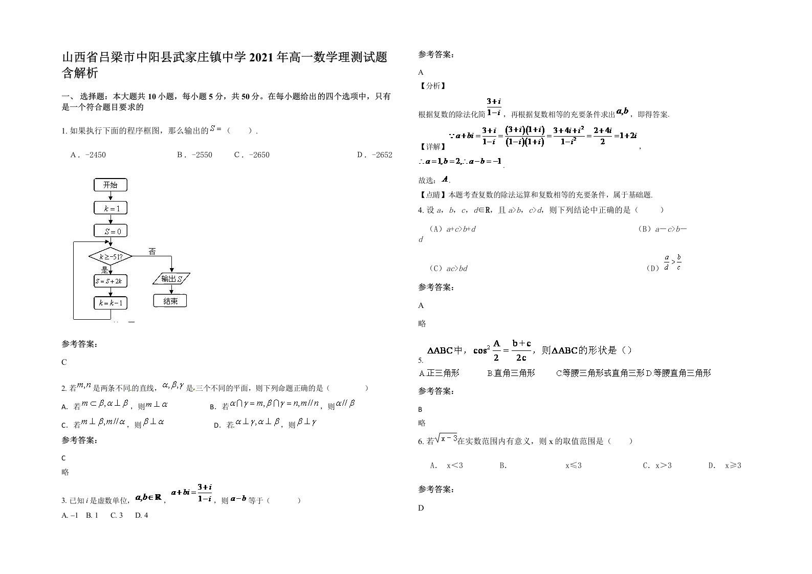 山西省吕梁市中阳县武家庄镇中学2021年高一数学理测试题含解析