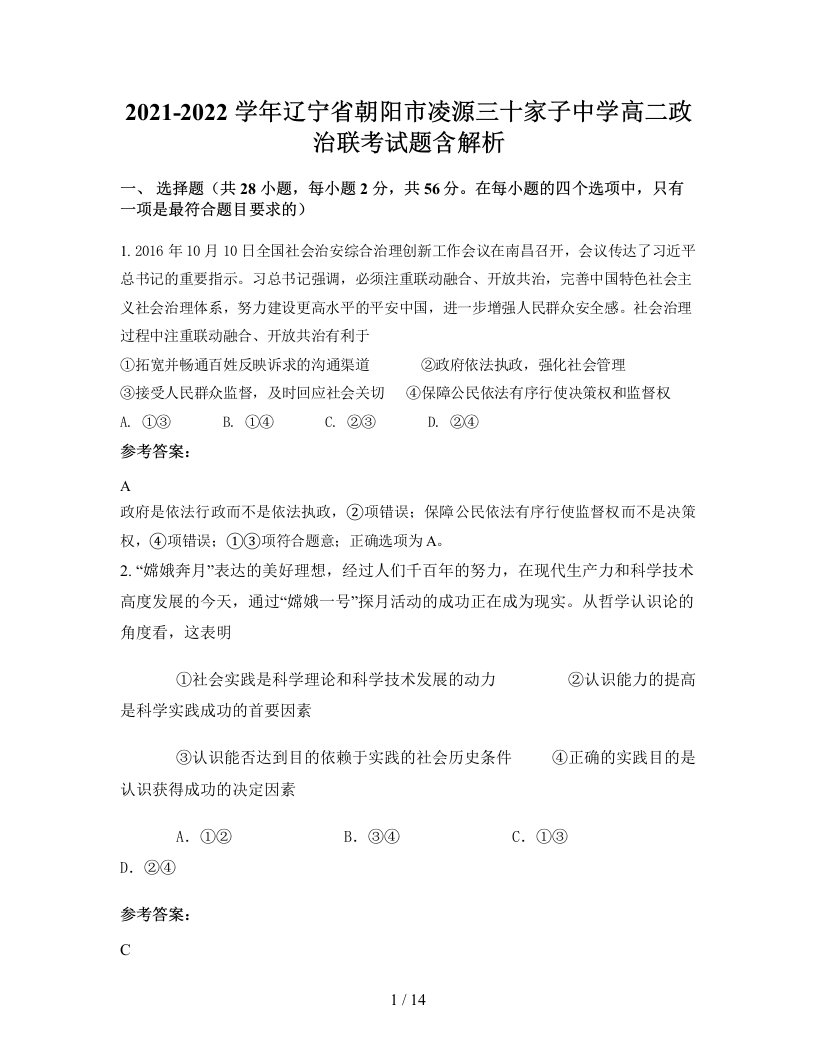 2021-2022学年辽宁省朝阳市凌源三十家子中学高二政治联考试题含解析