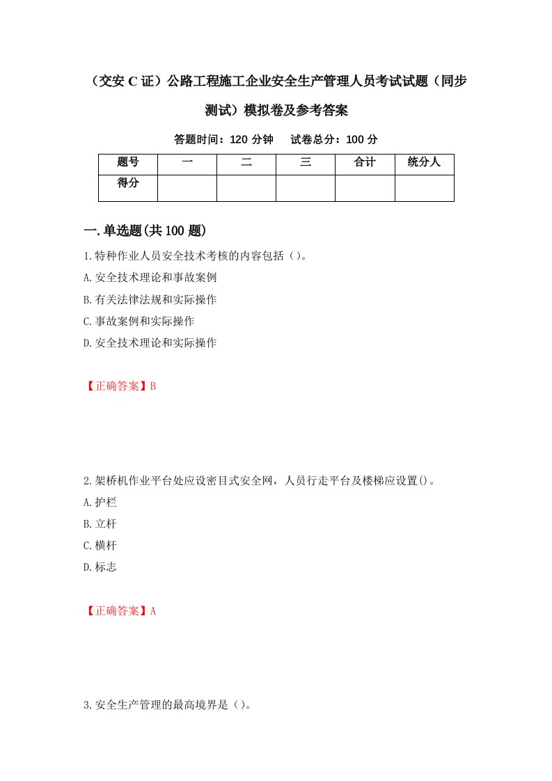 交安C证公路工程施工企业安全生产管理人员考试试题同步测试模拟卷及参考答案第18套