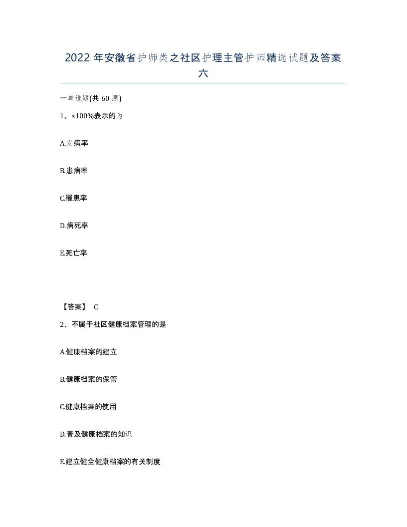 2022年安徽省护师类之社区护理主管护师试题及答案六