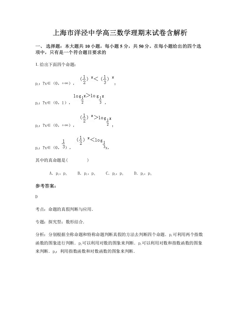 上海市洋泾中学高三数学理期末试卷含解析