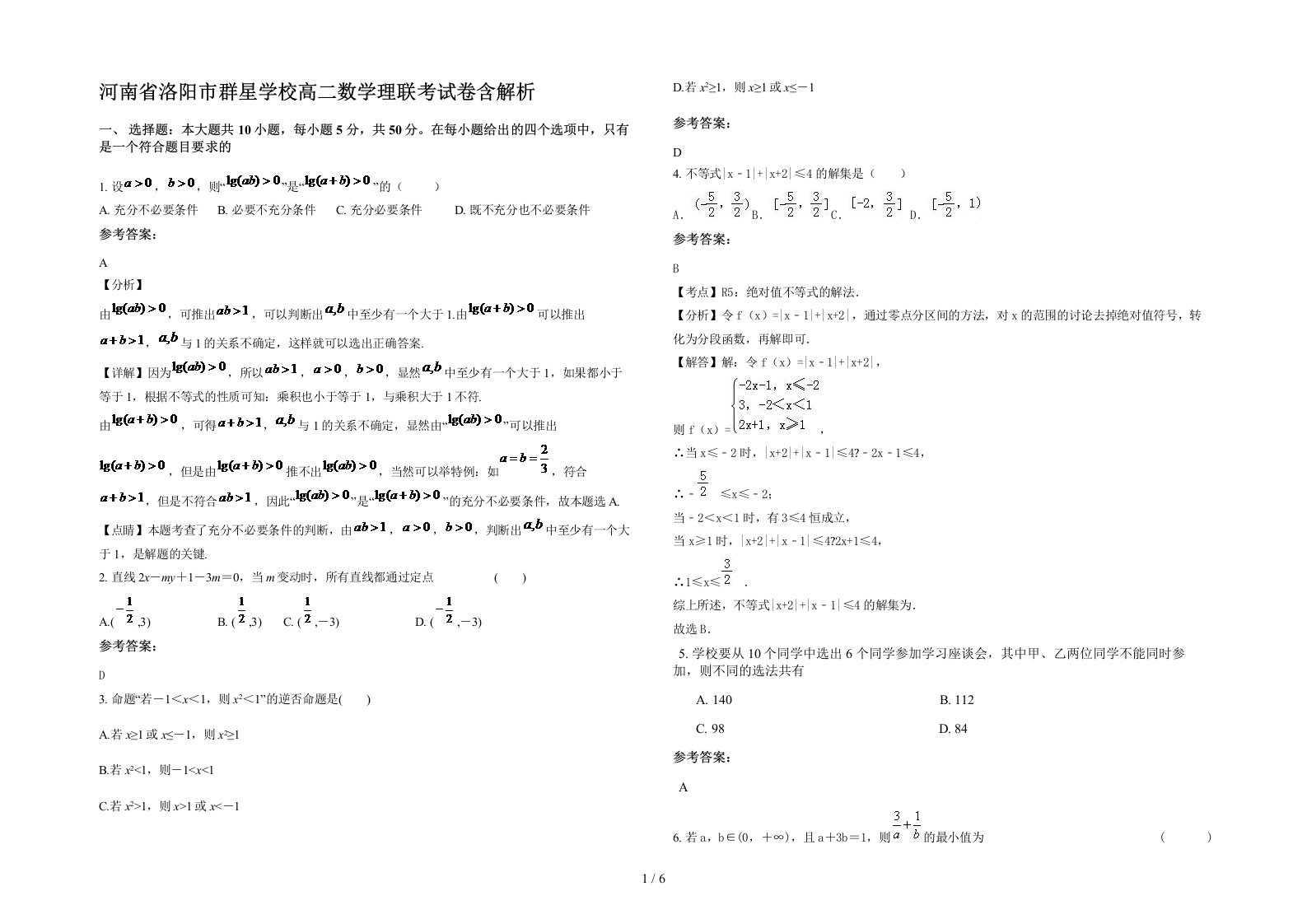 河南省洛阳市群星学校高二数学理联考试卷含解析