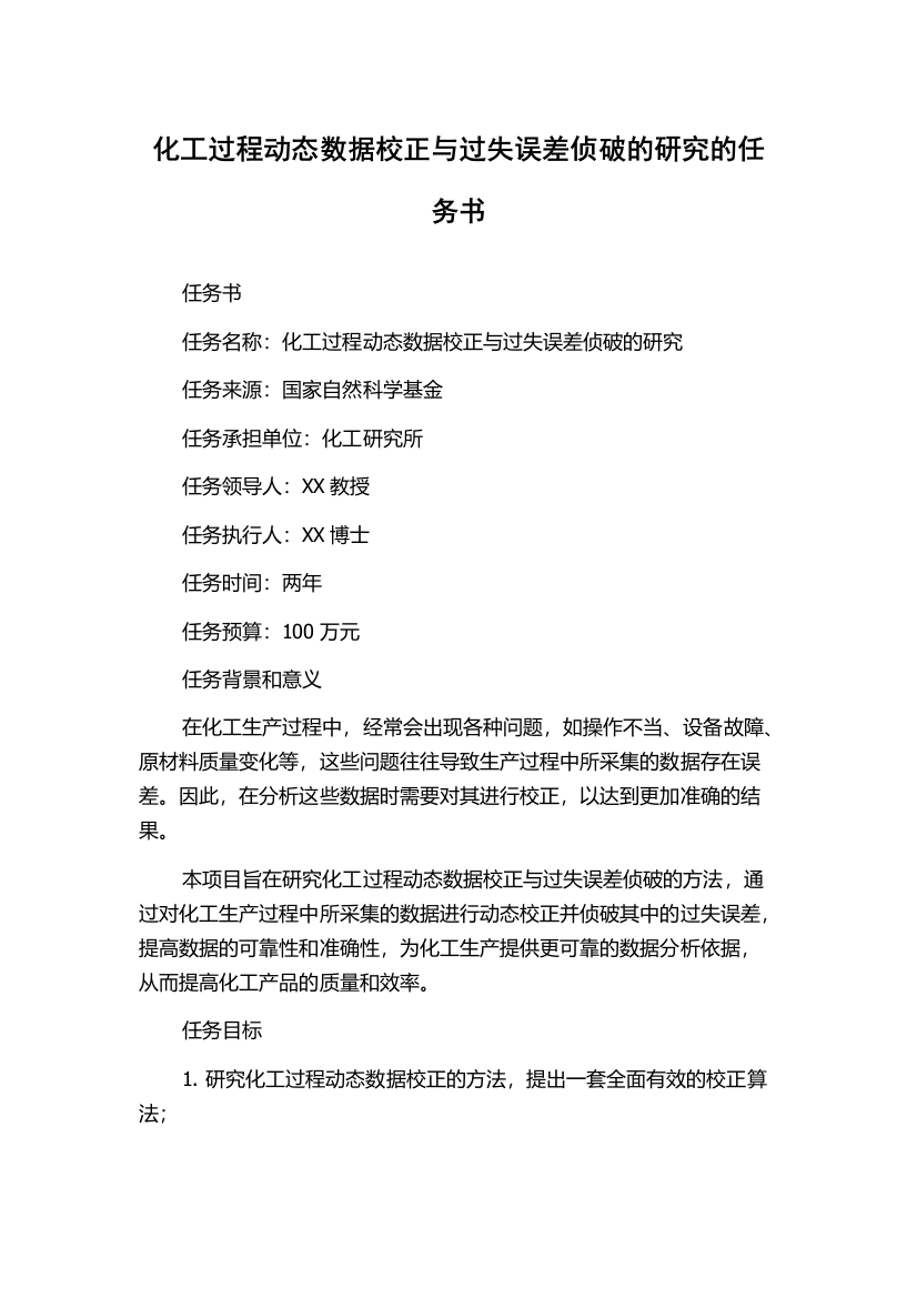 化工过程动态数据校正与过失误差侦破的研究的任务书