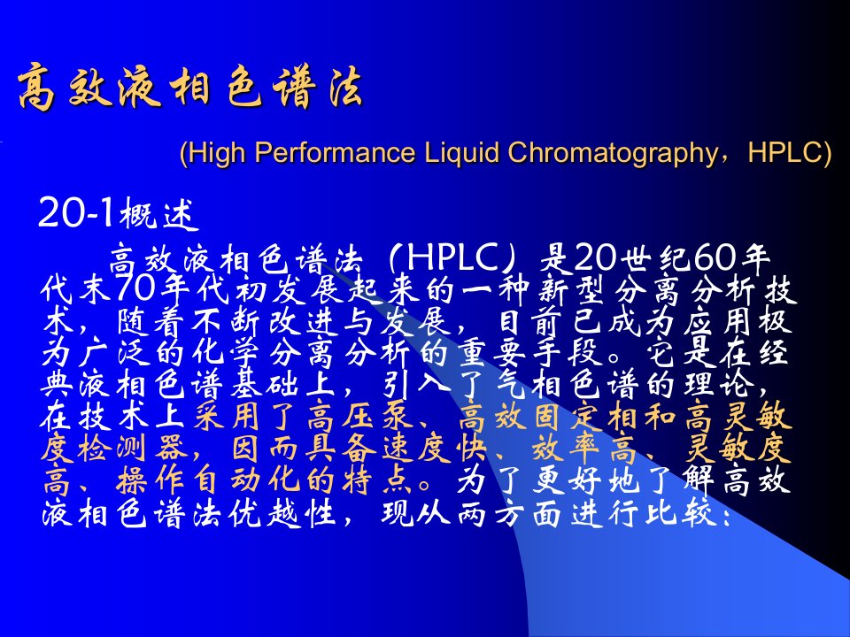 仪器分析教程高效液相色谱法