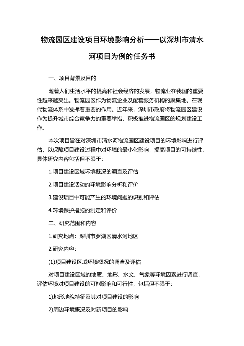 物流园区建设项目环境影响分析——以深圳市清水河项目为例的任务书