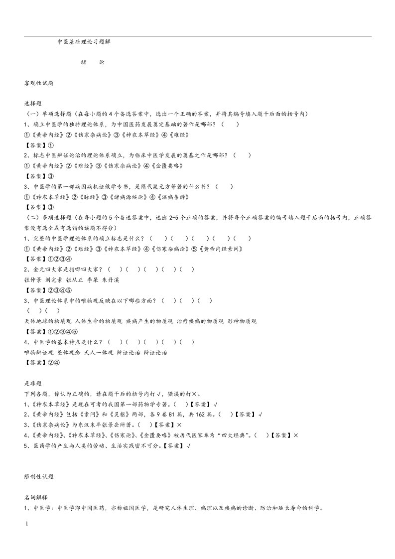 中医基础理论习题