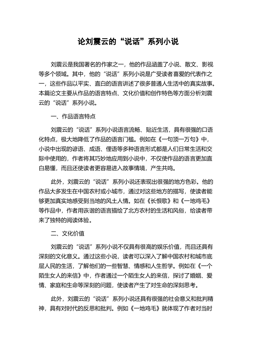 论刘震云的“说话”系列小说