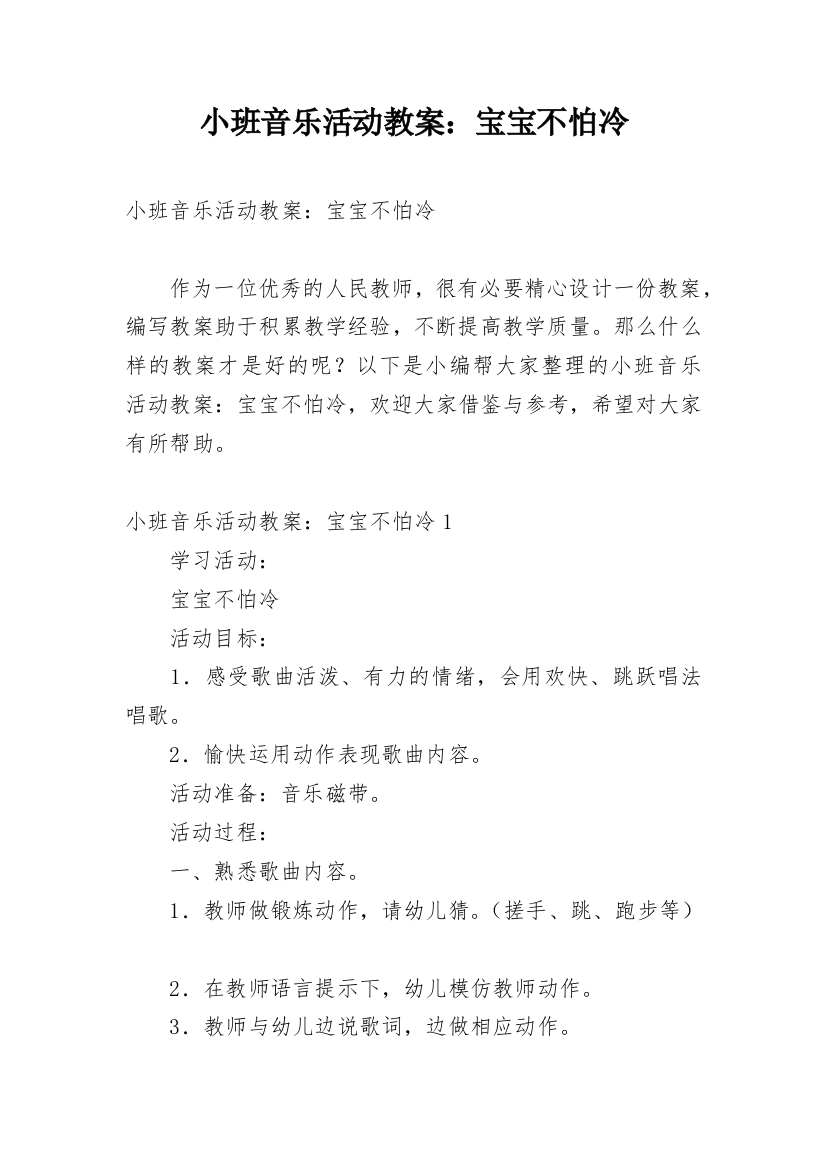 小班音乐活动教案：宝宝不怕冷