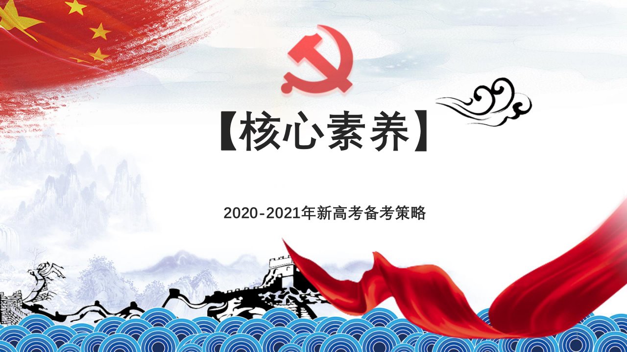 2020-2021年新高考化学一二轮复习备考建议：备考方法及策略指导课件