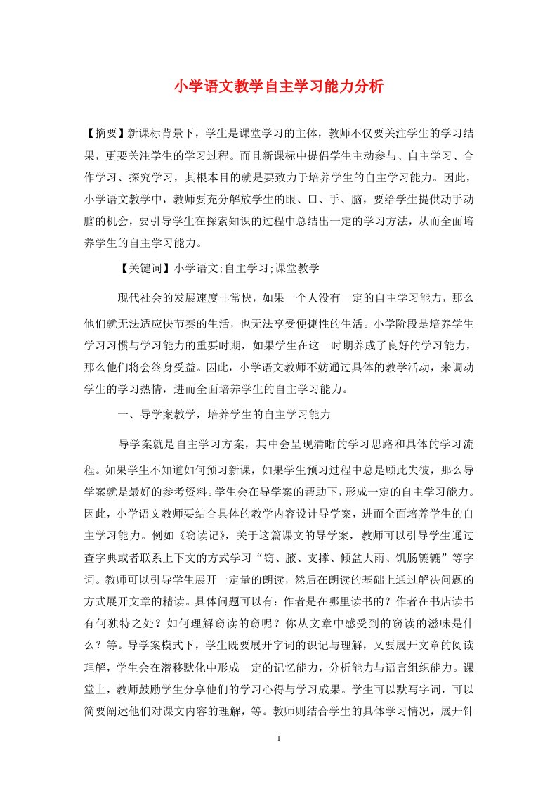 精编小学语文教学自主学习能力分析