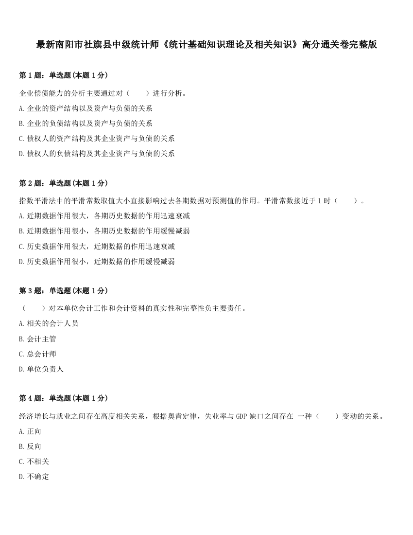 最新南阳市社旗县中级统计师《统计基础知识理论及相关知识》高分通关卷完整版