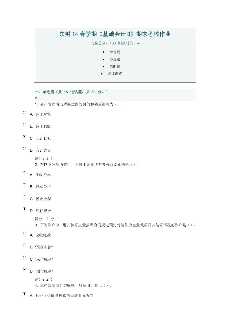 东财14春学期《基础会计B》期末考核作业第四次