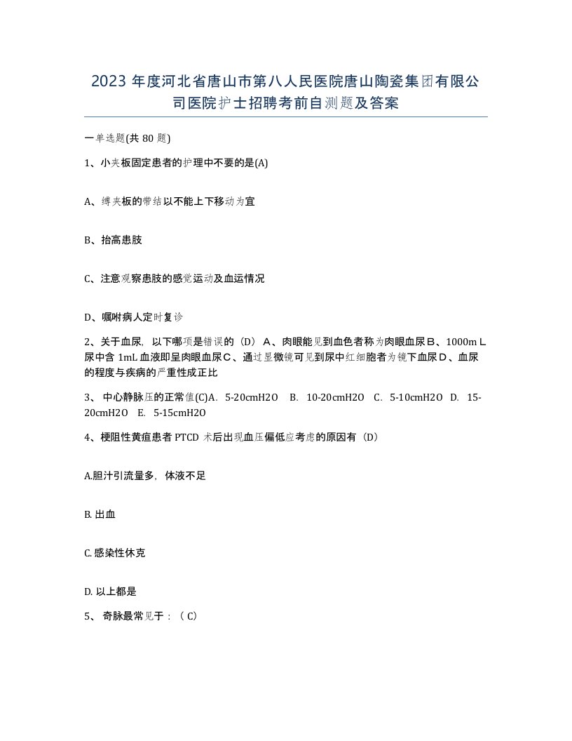 2023年度河北省唐山市第八人民医院唐山陶瓷集团有限公司医院护士招聘考前自测题及答案