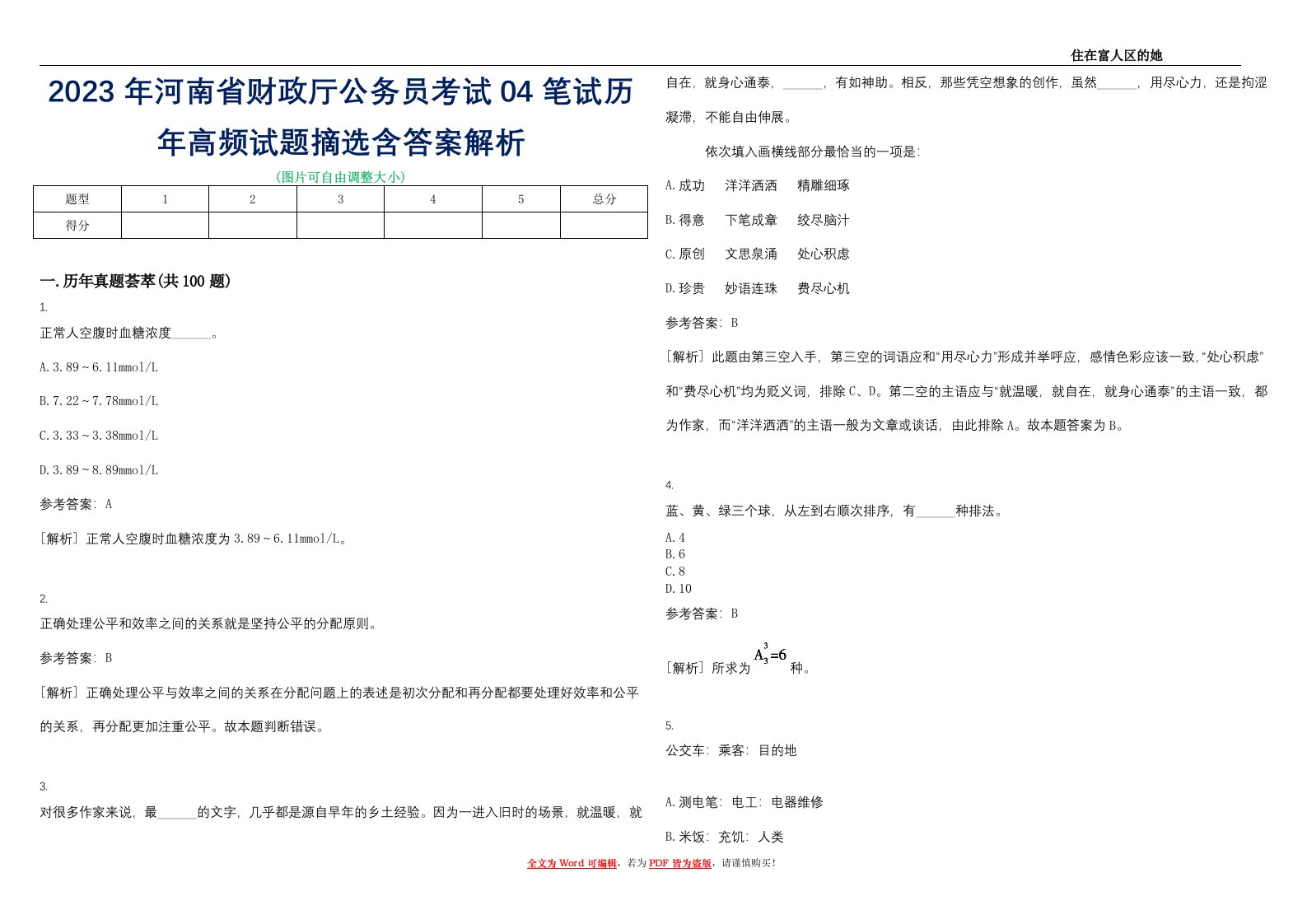 2023年河南省财政厅公务员考试04笔试历年高频试题摘选含答案解析