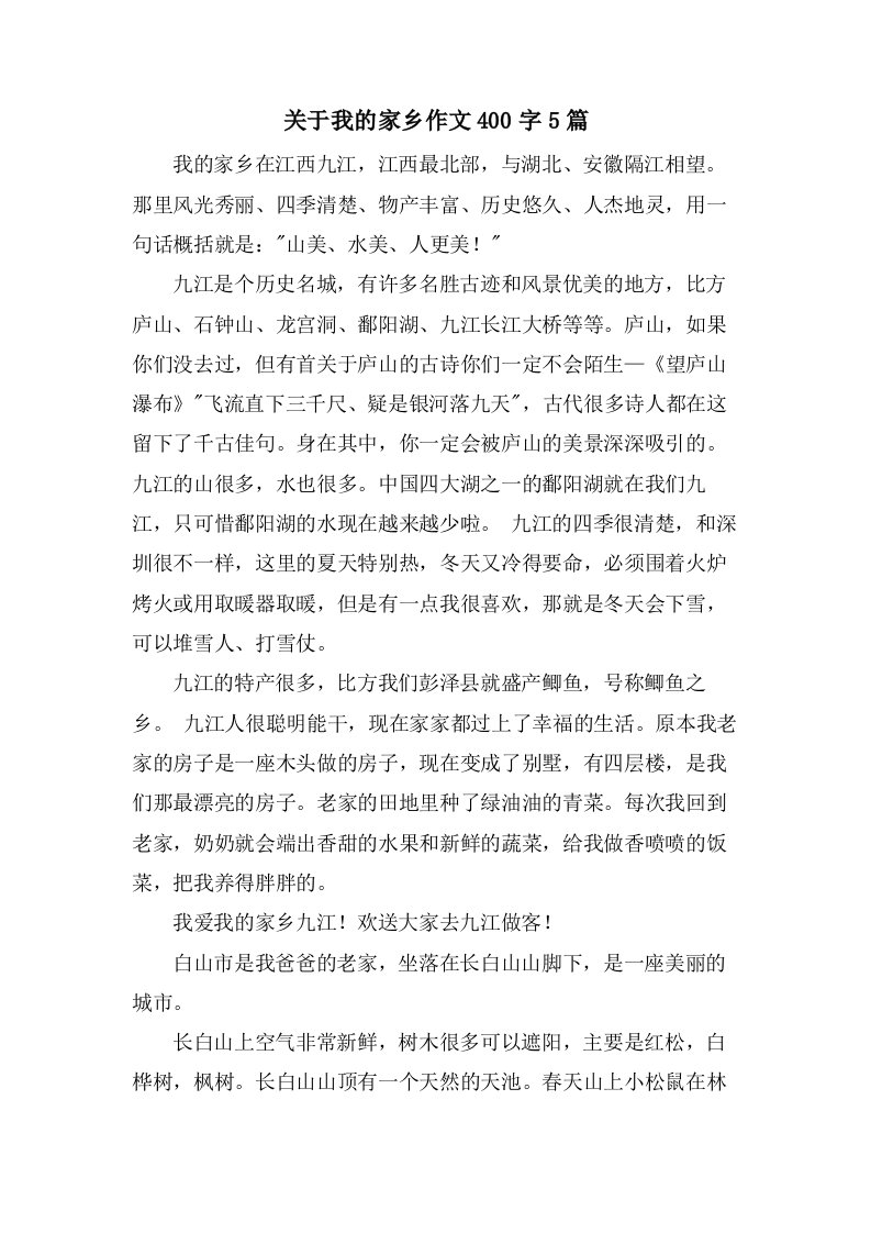 关于我的家乡作文400字5篇