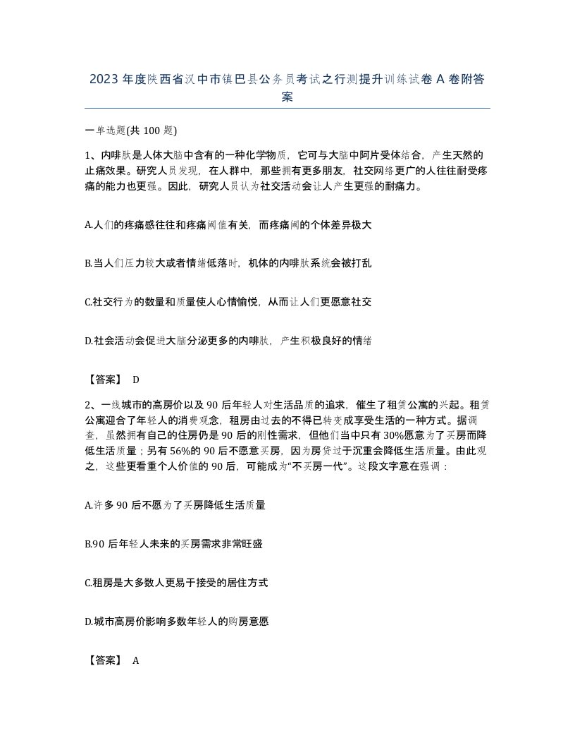 2023年度陕西省汉中市镇巴县公务员考试之行测提升训练试卷A卷附答案