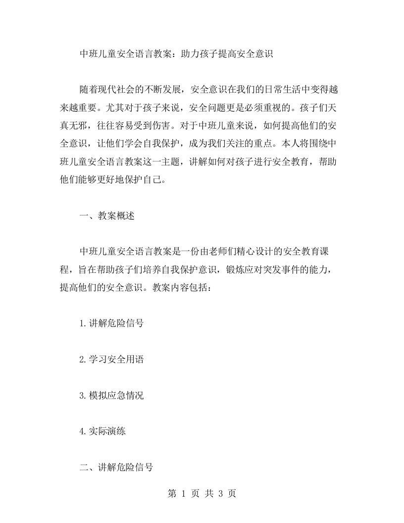 中班儿童安全语言教案：助力孩子提高安全意识