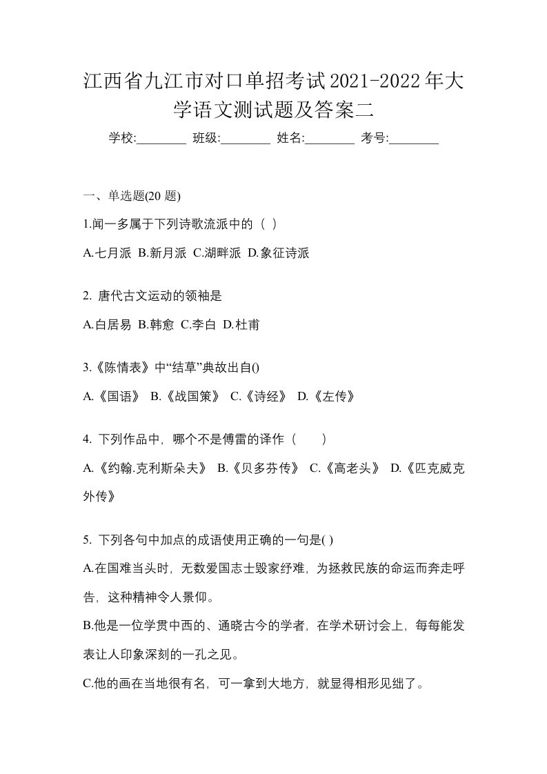 江西省九江市对口单招考试2021-2022年大学语文测试题及答案二