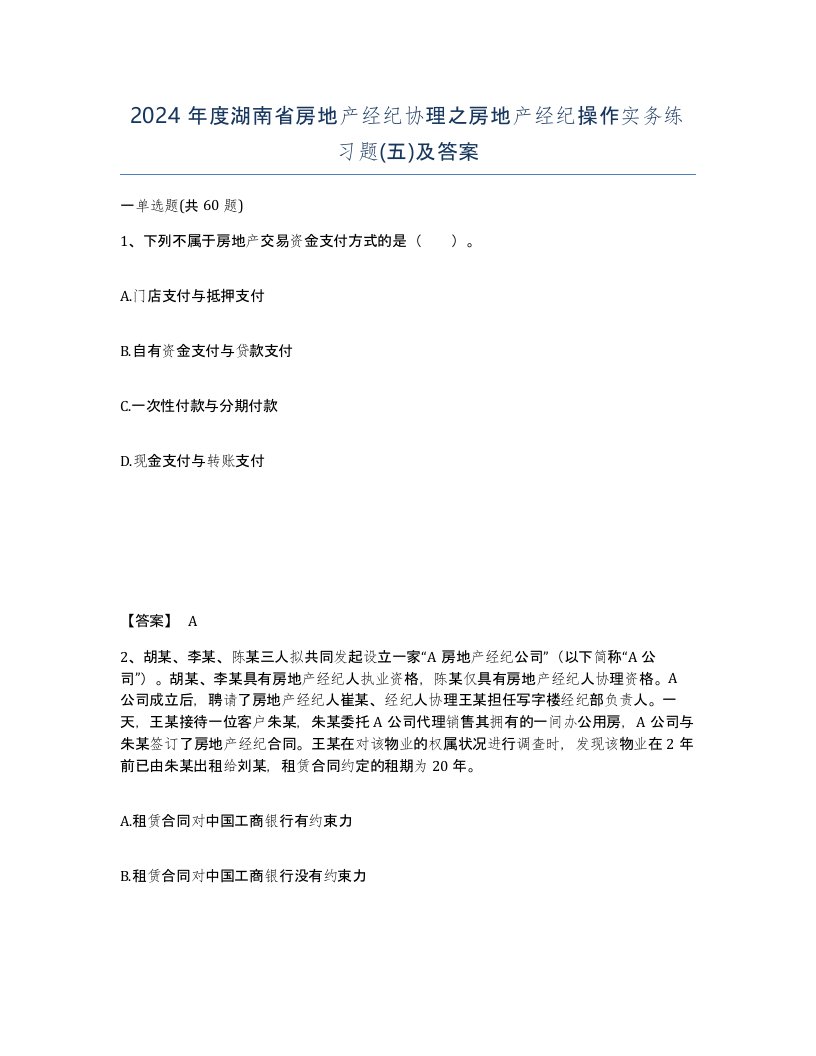 2024年度湖南省房地产经纪协理之房地产经纪操作实务练习题五及答案