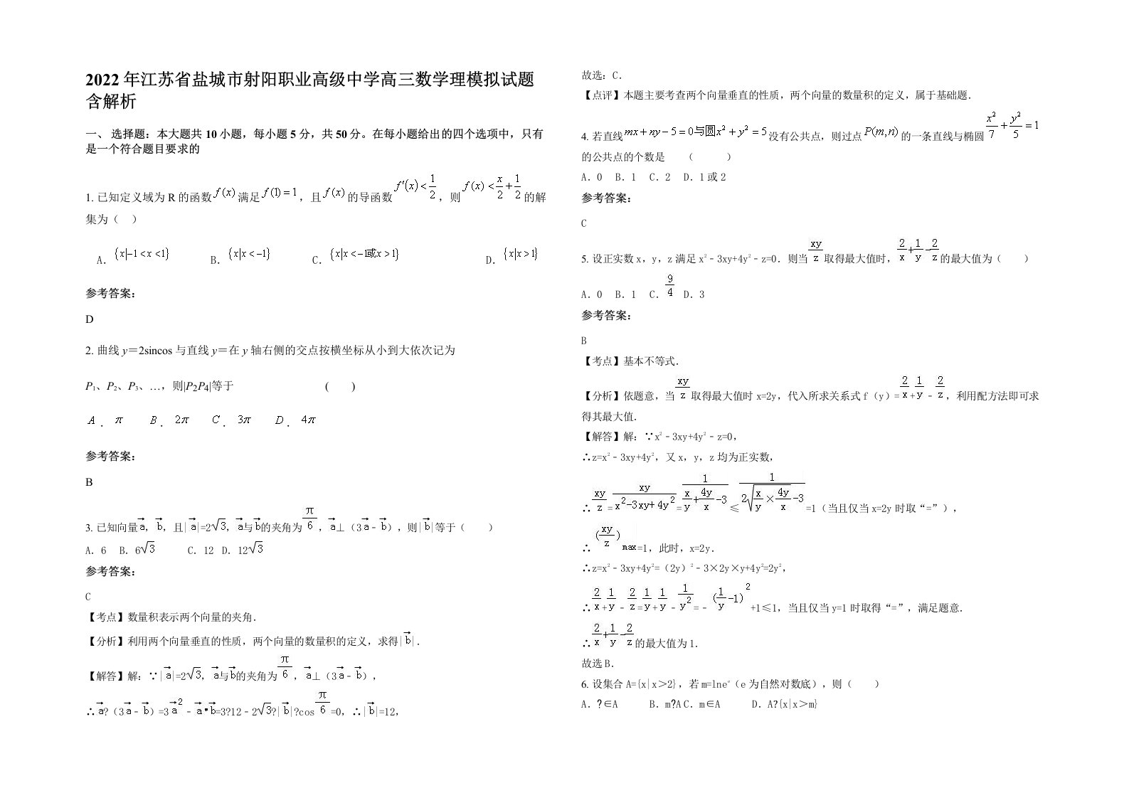 2022年江苏省盐城市射阳职业高级中学高三数学理模拟试题含解析