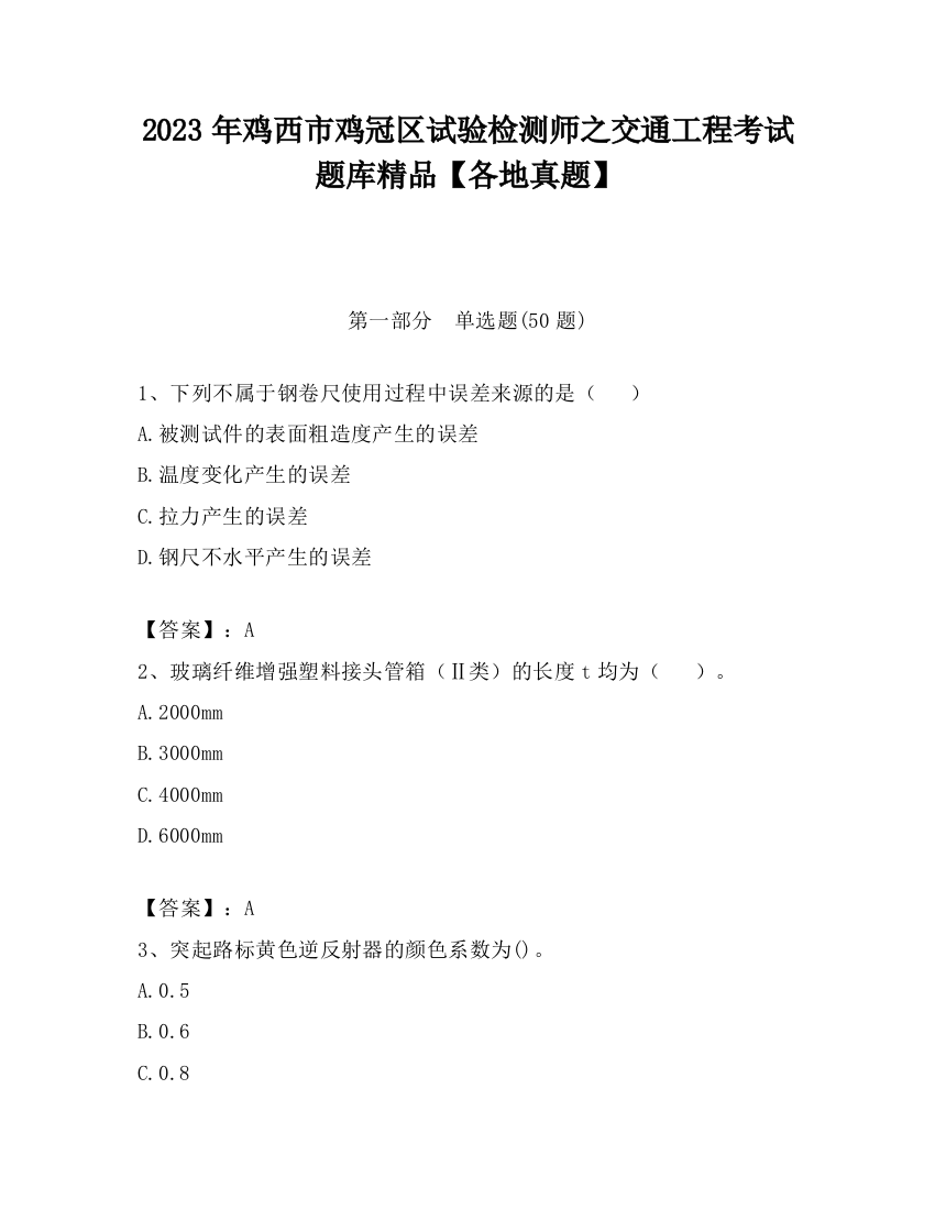 2023年鸡西市鸡冠区试验检测师之交通工程考试题库精品【各地真题】