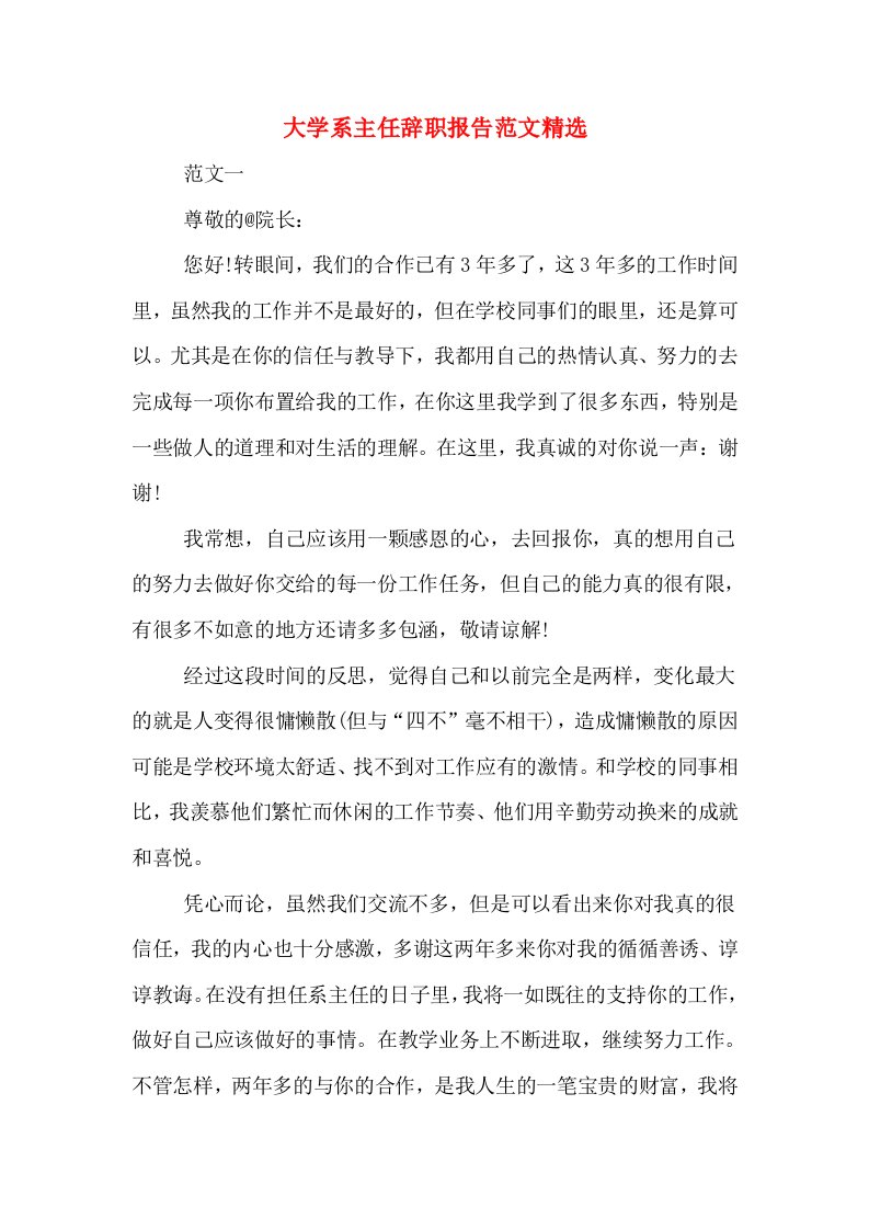 大学系主任辞职报告范文精选