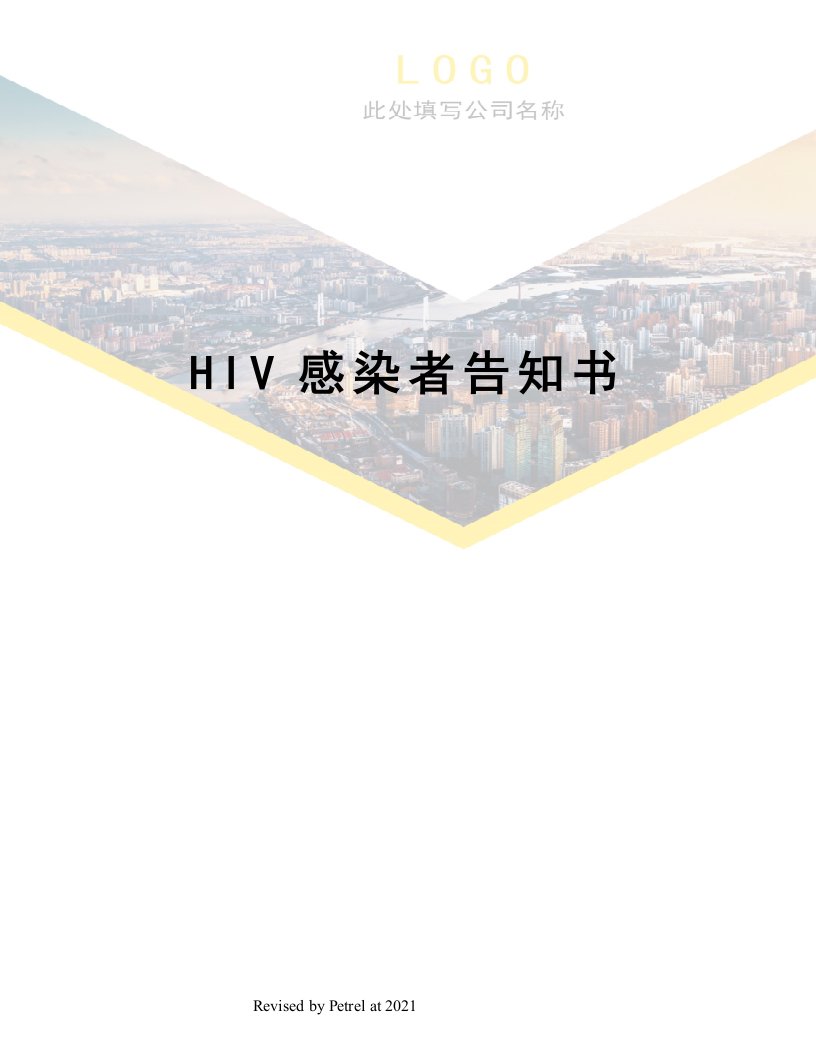 HIV感染者告知书