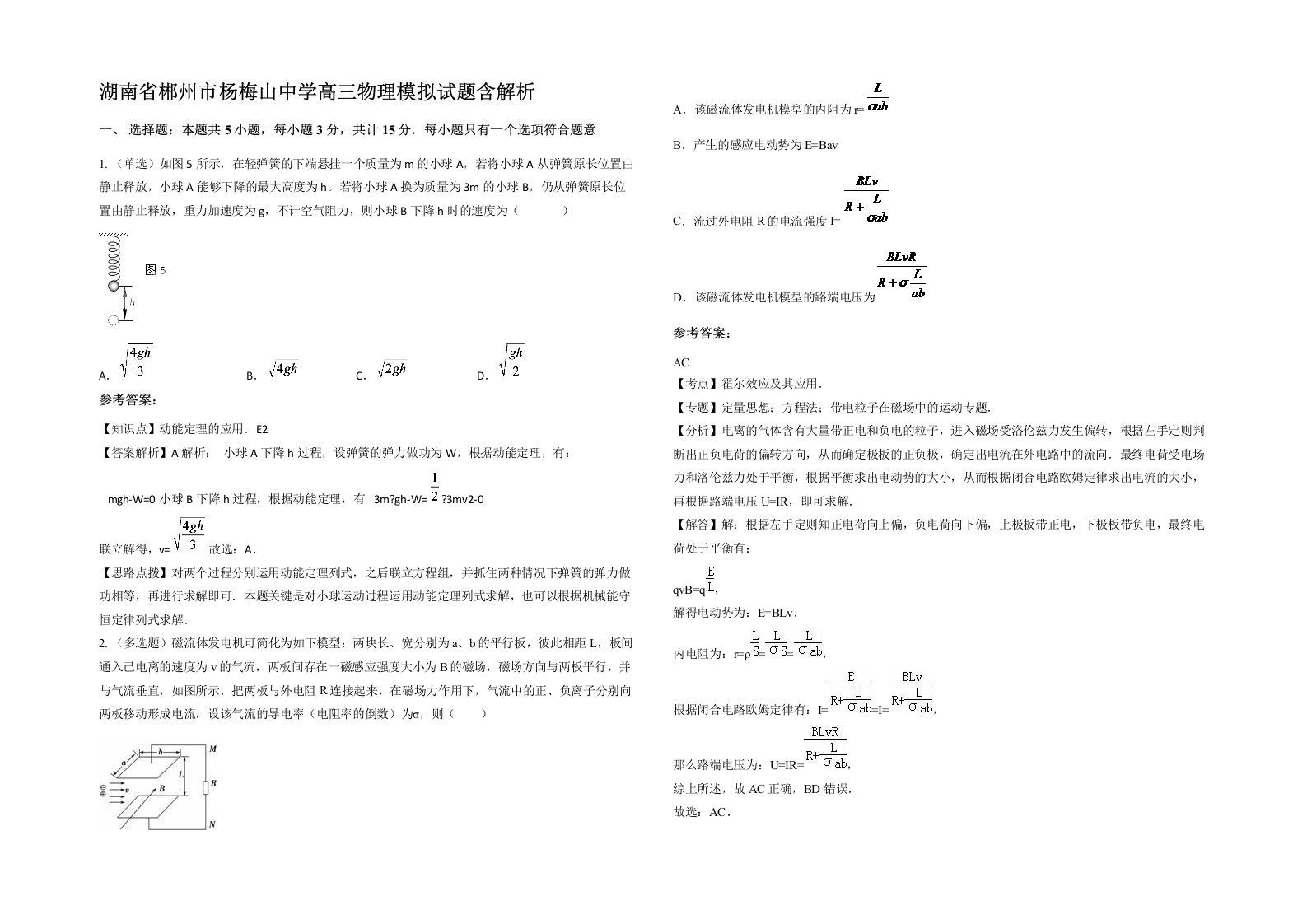 湖南省郴州市杨梅山中学高三物理模拟试题含解析