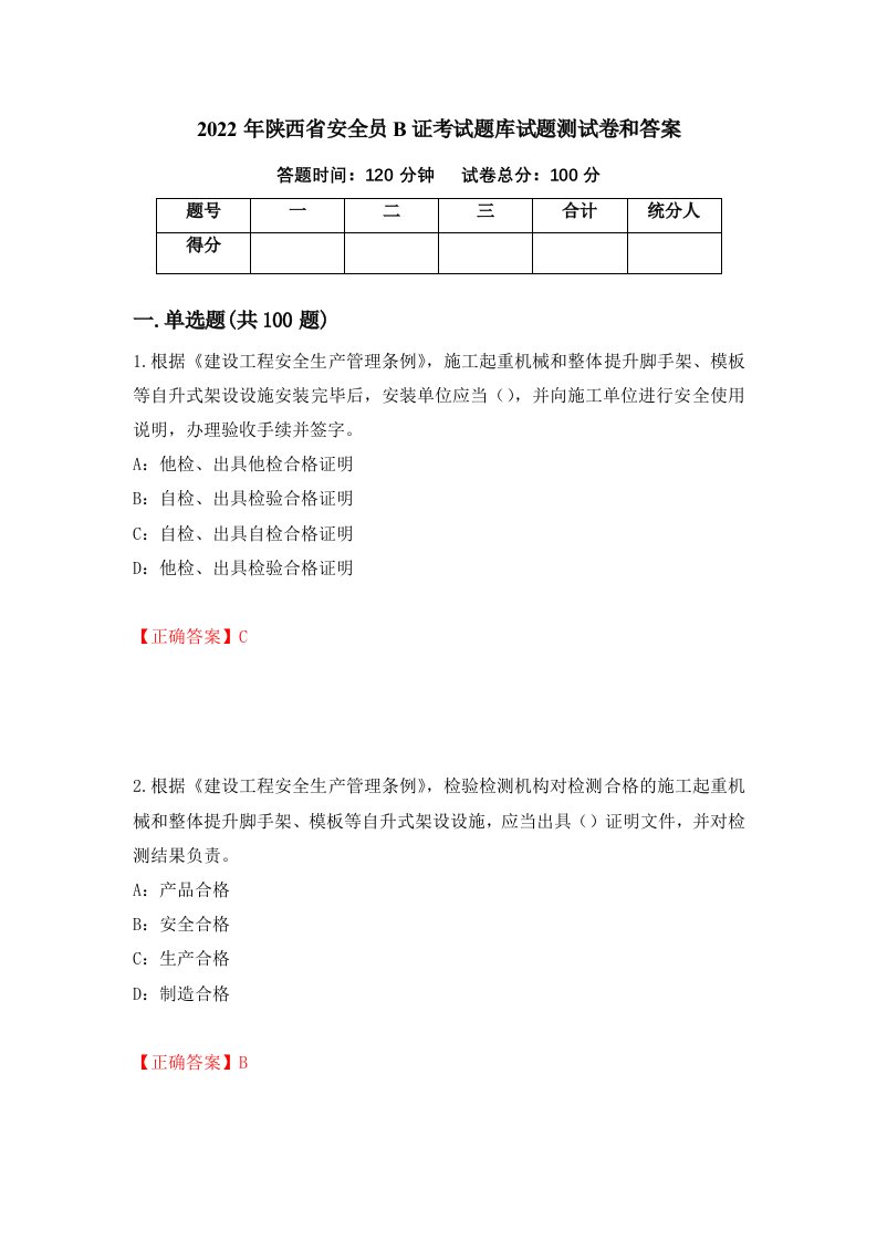 2022年陕西省安全员B证考试题库试题测试卷和答案第46卷