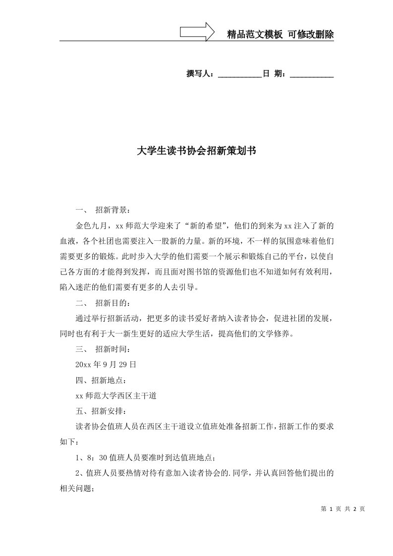 2022年大学生读书协会招新策划书