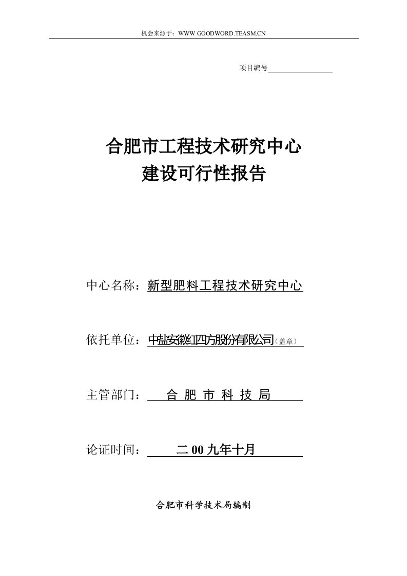 新型肥料工程技术研究中心建设可行性分析报告