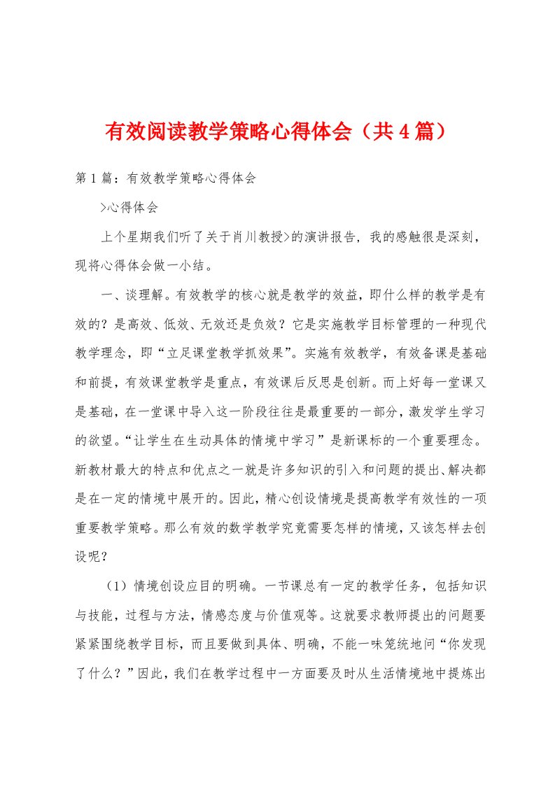 有效阅读教学策略心得体会（共4篇）