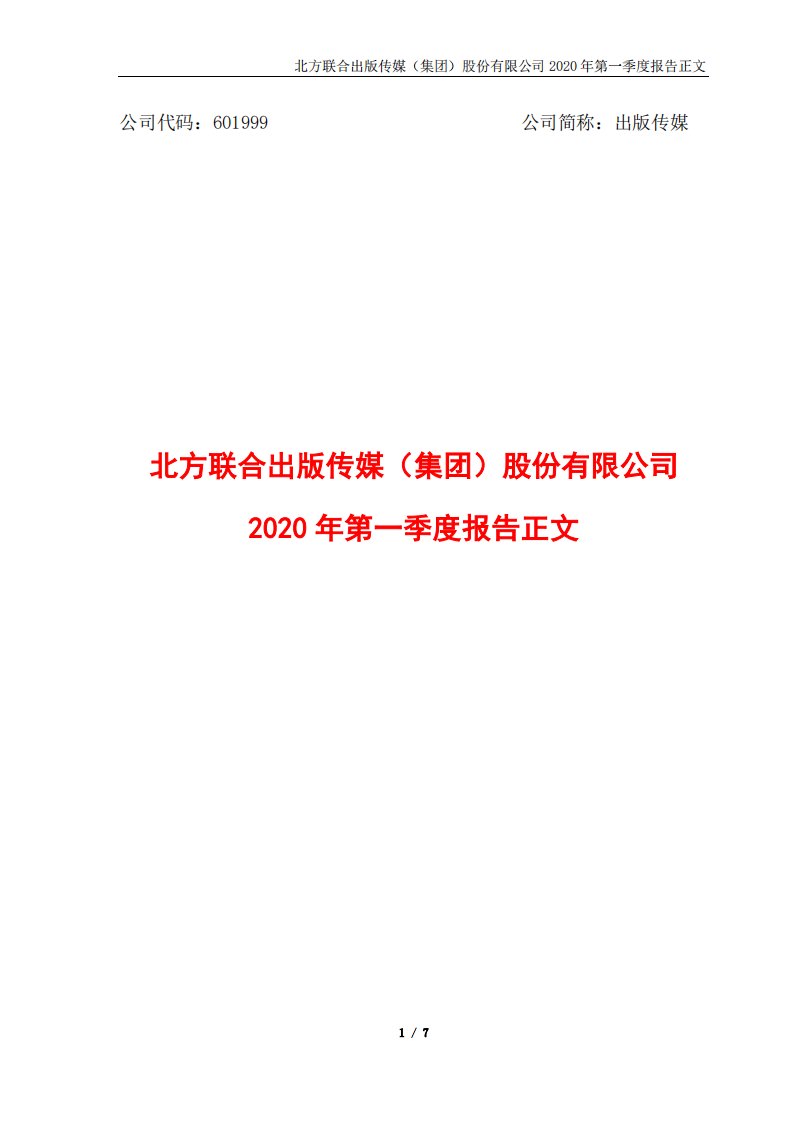 上交所-出版传媒2020年第一季度报告正文-20200424