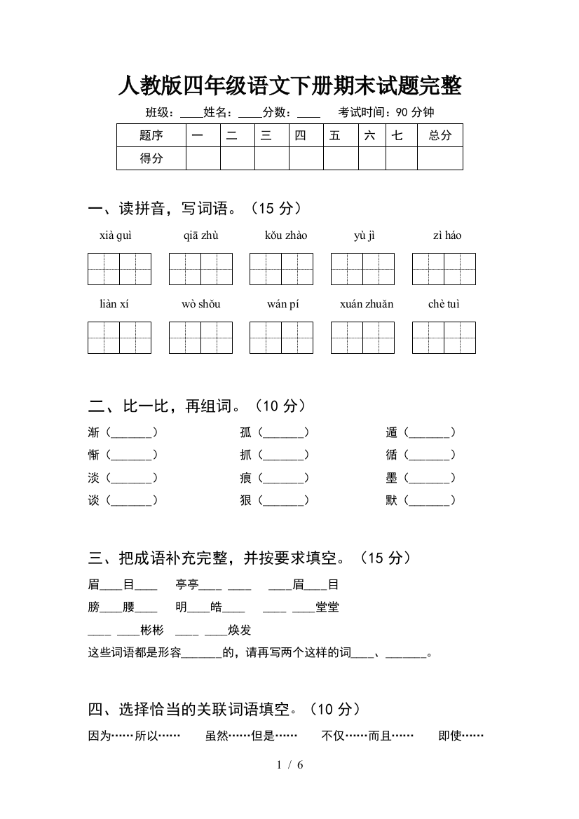 人教版四年级语文下册期末试题完整