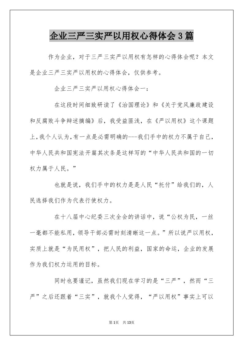 企业三严三实严以用权心得体会3篇