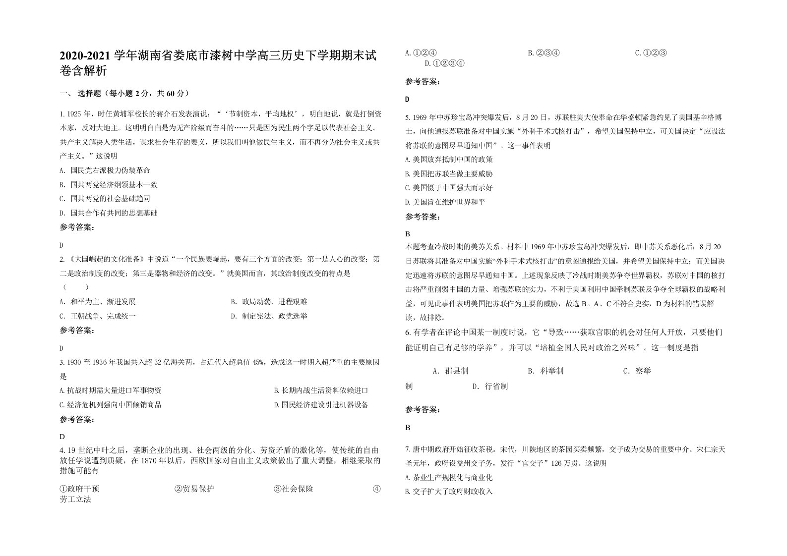 2020-2021学年湖南省娄底市漆树中学高三历史下学期期末试卷含解析